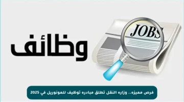 فرص مميزة.. وزارة النقل تطلق مبادرة توظيف للمونوريل في 2025